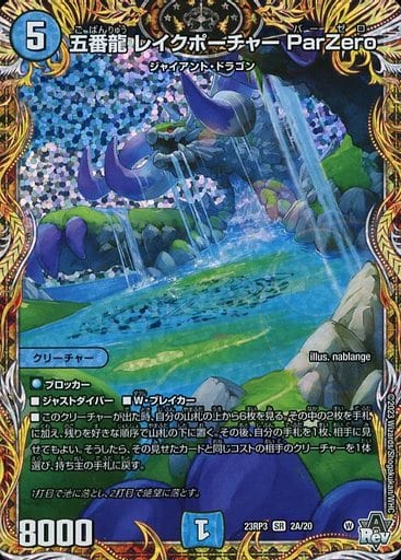 [2A/20] 五番龍 レイクポーチャー ParZero(シークレットレア仕様)