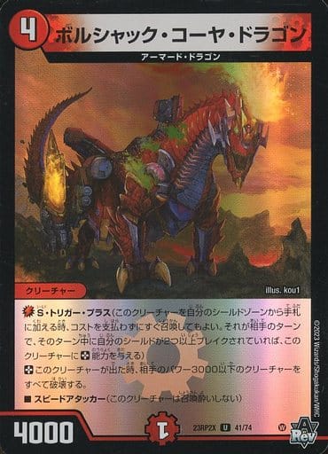 [U-foil] 41/74 ボルシャック・コーヤ・ドラゴン(アドレナリンVer.)