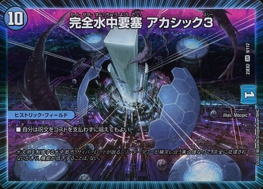 [SR] 9/112 完全水中要塞 アカシック3