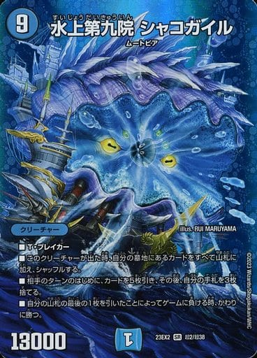 [SR] 超2/超38 水上第九院 シャコガイル