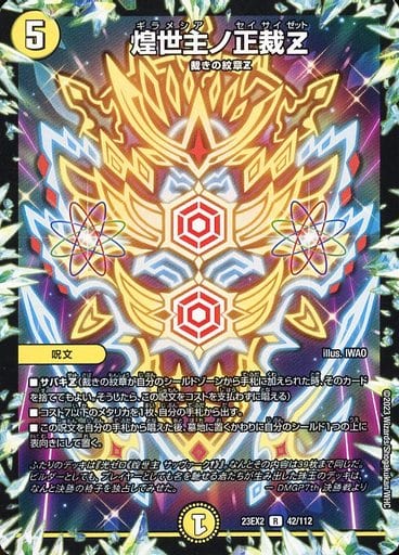 [R] 42/112 煌世主ノ正裁Z
