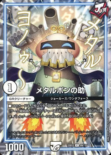[C] 89/112 メタルポンの助
