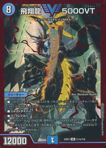 [VIC] (秘)1a/(秘)6 飛翔龍 5000VT