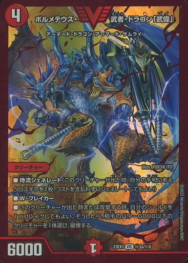 [VIC] (秘)3a/(秘)6 ボルメテウス・武者・ドラゴン「...