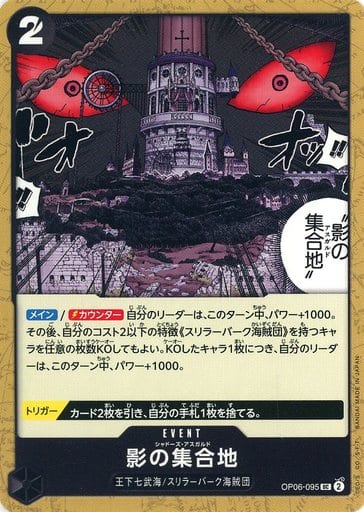 [UC] OP06-095 影の集合地
