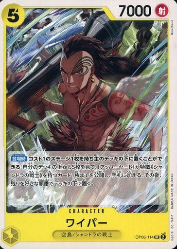[UC] OP06-114 ワイパー