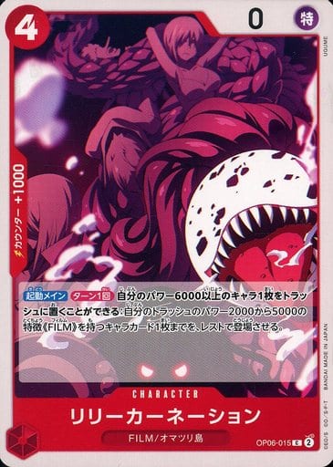 [C] OP06-015 リリーカーネーション