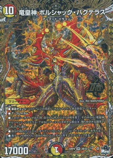 [OR] 2B/22 竜皇神 ボルシャック・バクテラス(シークレットSPレア仕様)