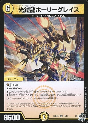 [R] 10/74 光鎧龍ホーリーグレイス