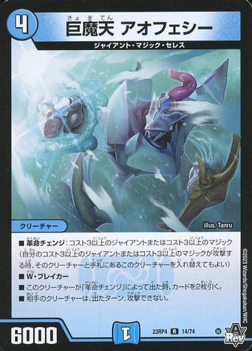 [R] 14/74 巨魔天 アオフェシー