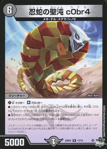 [R] 17/74 忍蛇の聖沌 c0br4