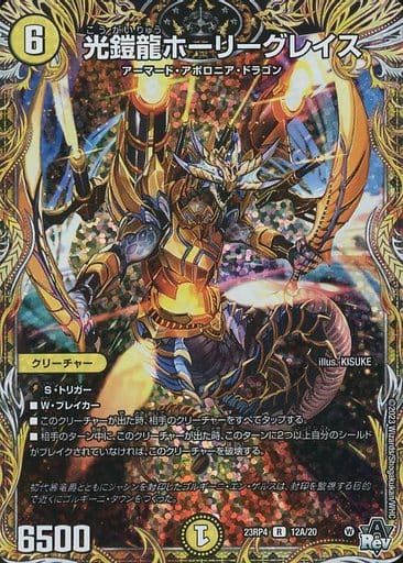 [R-foil] 12A/20 光鎧龍ホーリーグレイス(シークレットレア仕様)