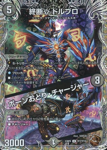 [U-foil] TF7/TF10 終断γ ドルブロ｜ボーンおどり・チャージャー(銅トレジャー)