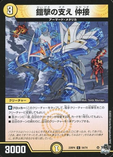 [C] 54/74 鎧撃の支え 仲接