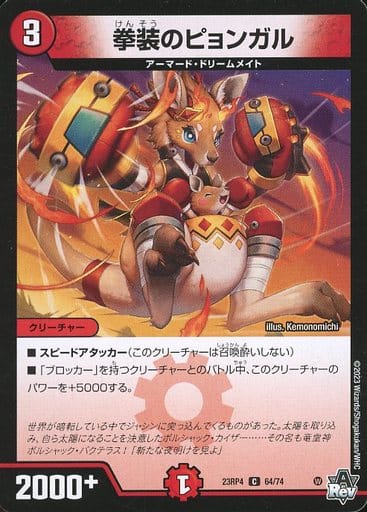 [C] 64/74 拳装のピョンガル
