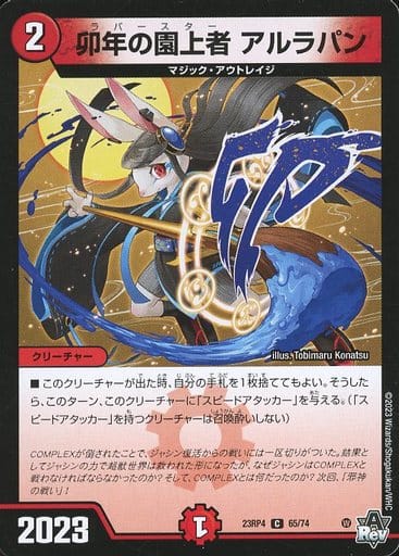 [C] 65/74 卯年の園上者 アルラパン
