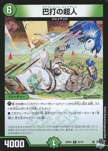[C] 67/74 巴打の超人