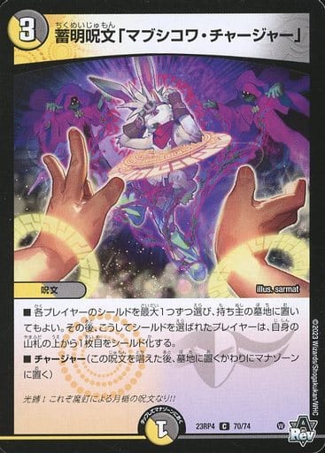 [C] 70/74 蓄明呪文「マブシコワ・チャージャー」