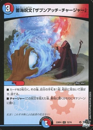 [C] 72/74 蓄海呪文「ザブンアッチ・チャージャー」