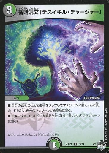 [C] 74/74 蓄暗呪文「デスイキル・チャージャー」