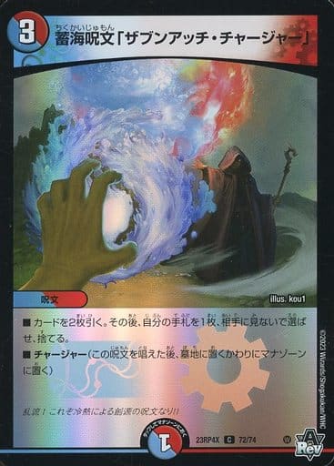 [C-foil] 72/74 蓄海呪文「ザブンアッチ・チャージャー」(アドレナリンVer.)
