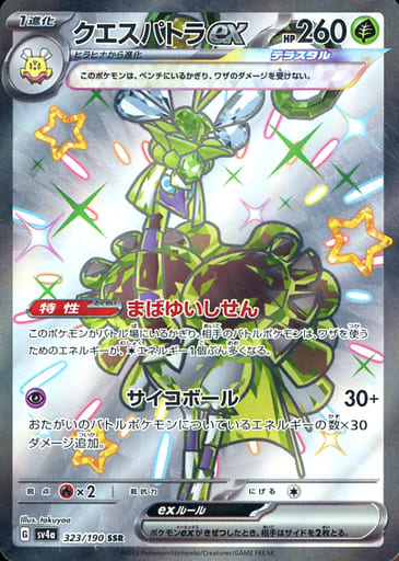[SSR] 323/190 クエスパトラex