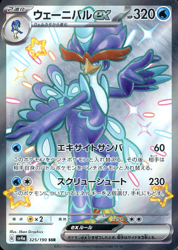 [SSR] 325/190 ウェーニバルex