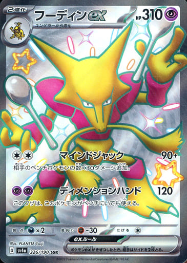[SSR] 326/190 フーディンex