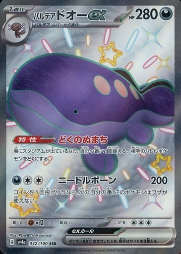[SSR] 332/190 パルデアドオーex