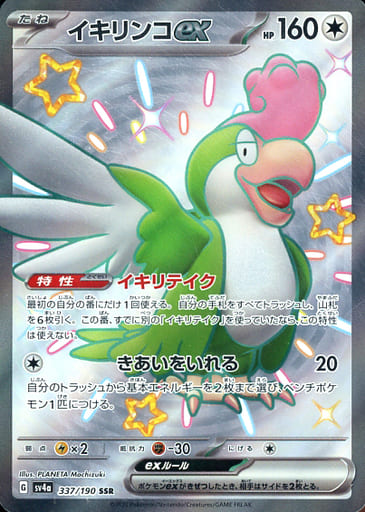 [SSR] 337/190 イキリンコex