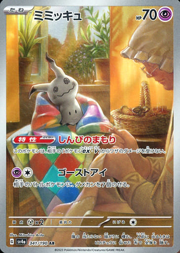 [AR] 341/190 ミミッキュ