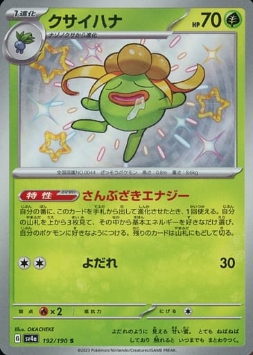 [S] 192/190 クサイハナ