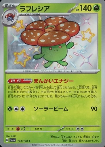 [S] 193/190 ラフレシア