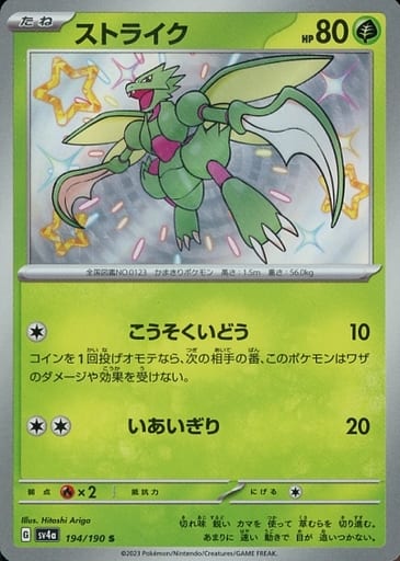 [S] 194/190 ストライク