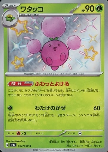 [S] 197/190 ワタッコ