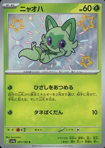 [S] 201/190 ニャオハ