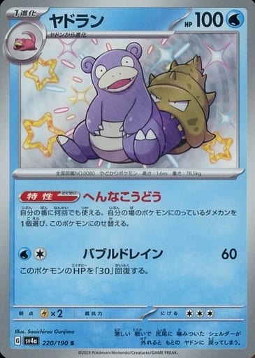 [S] 220/190 ヤドラン