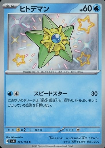 [S] 221/190 ヒトデマン