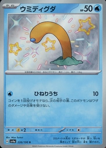 [S] 226/190 ウミディグダ