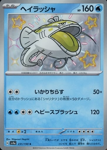 [S] 231/190 ヘイラッシャ