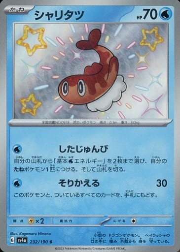 [S] 232/190 シャリタツ
