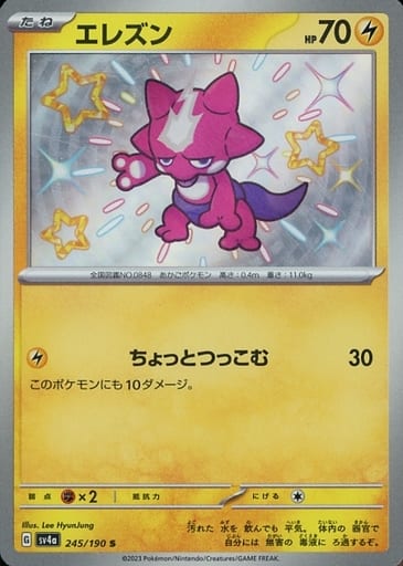 [S] 245/190 エレズン