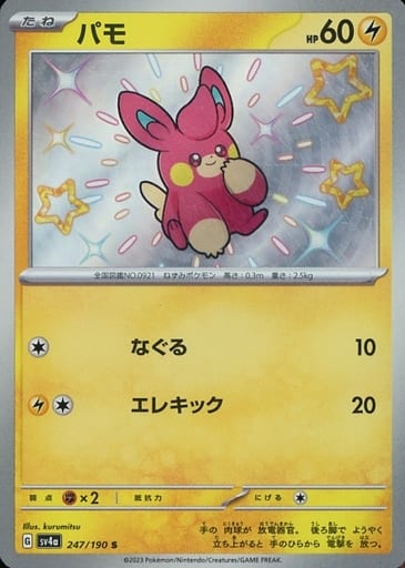 [S] 247/190 パモ