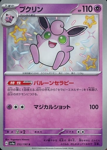 [S] 252/190 プクリン