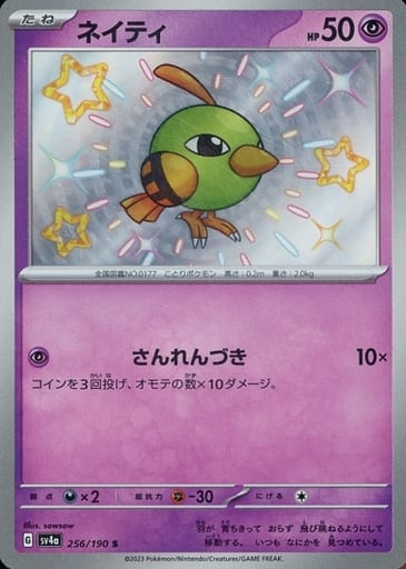 [S] 256/190 ネイティ