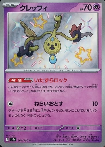 [S] 264/190 クレッフィ
