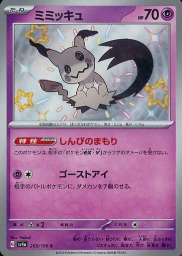 [S] 265/190 ミミッキュ