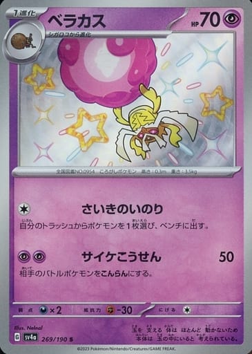 [S] 269/190 ベラカス