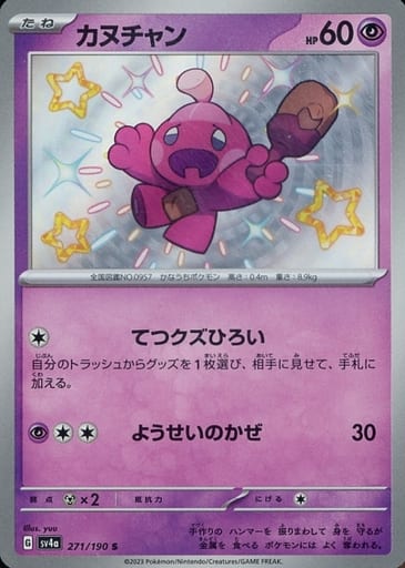 [S] 271/190 カヌチャン