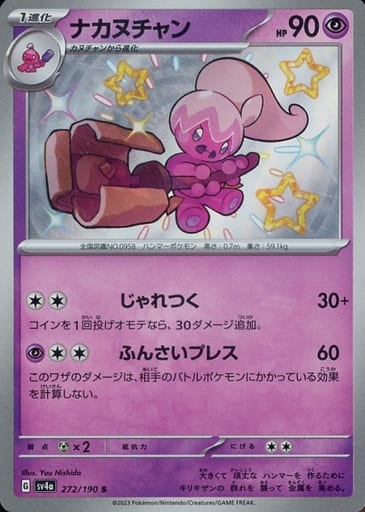 [S] 272/190 ナカヌチャン
